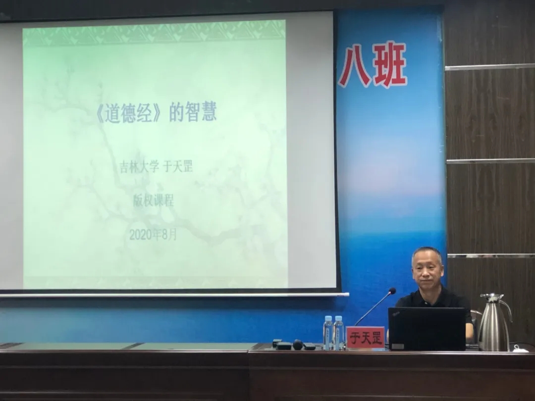 吉林大学政策研究室原主任研究员于天罡教授主讲的《道德经与企业