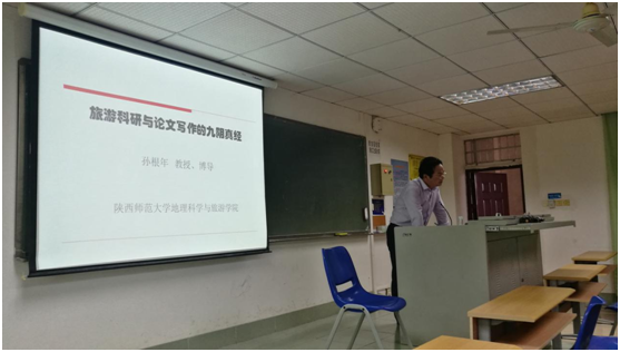 陕西师范大学孙根年教授为我院师生作学术报告-旅游学院