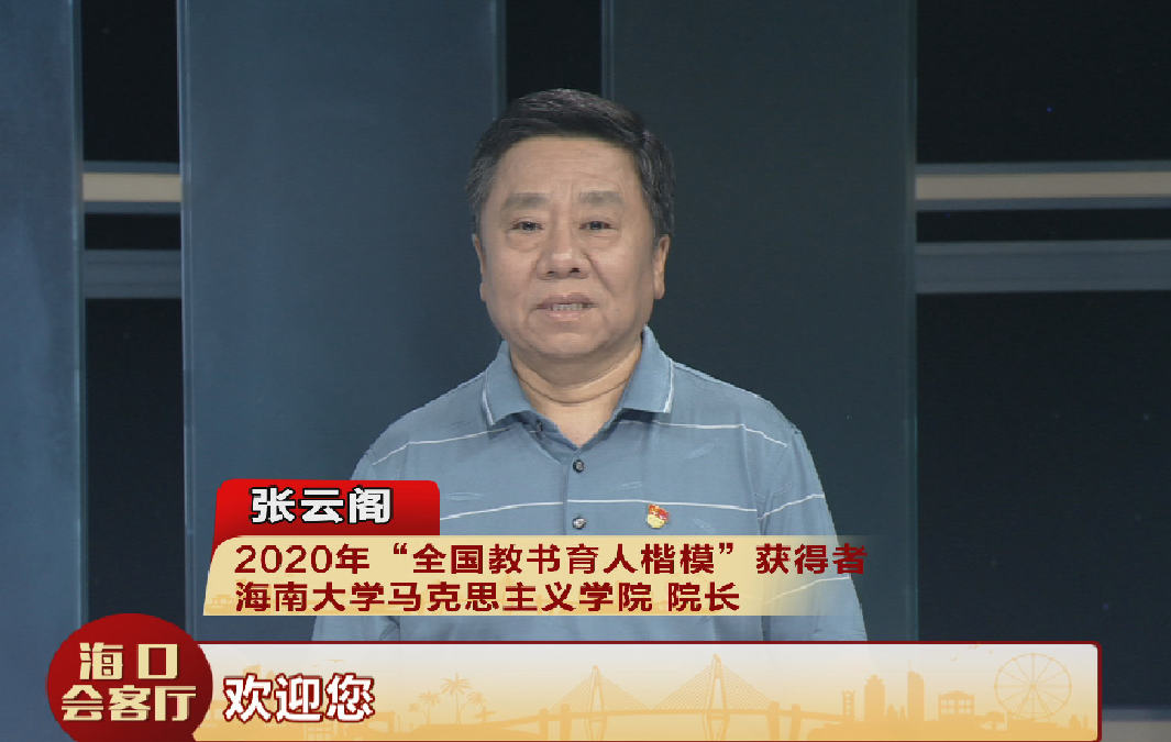 海南大学马克思主义学院院长 张云阁:张云阁教授辛勤耕耘在高校思政课