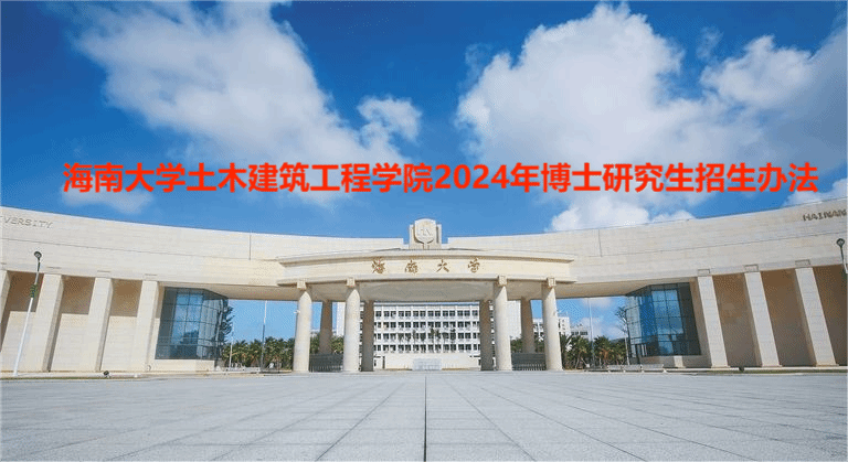 海南大学土木建筑工程学院2024年博士研究生招生办法