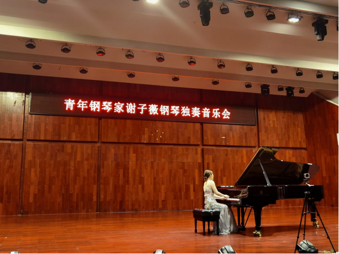 中央音乐学院青年钢琴家谢子薇独奏音乐会在我院成功