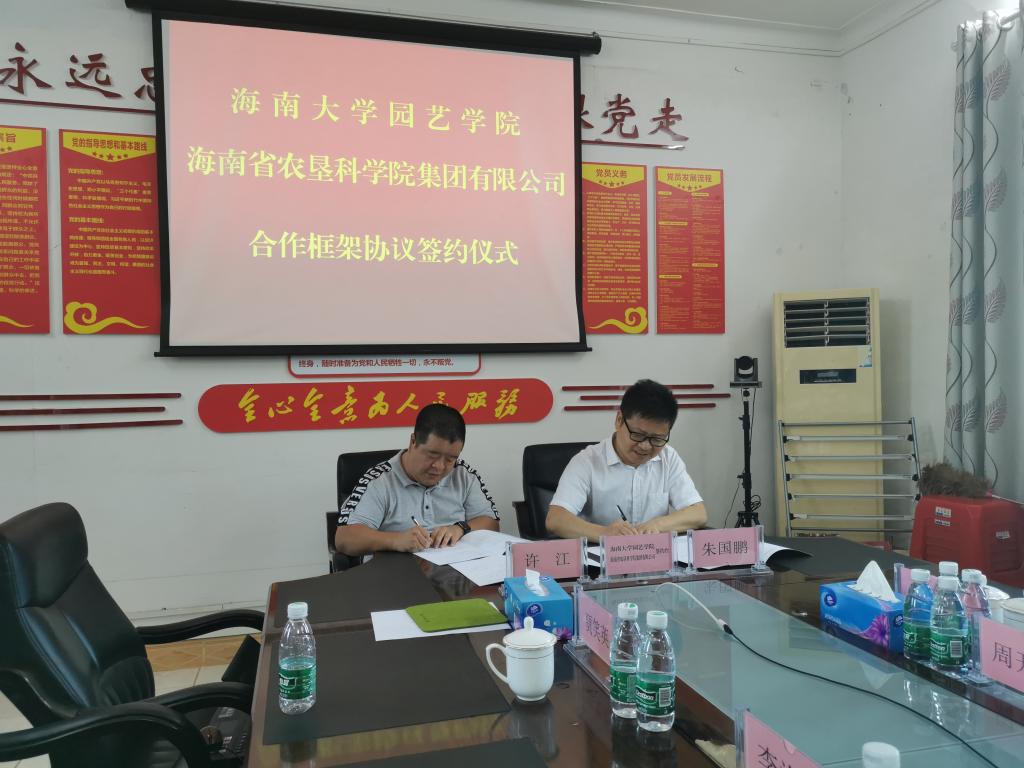 园艺学院与海南省农垦科学院集团有限公司签署合作协议