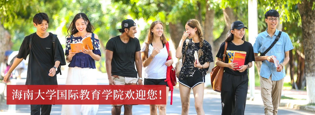 海南大学国际教育学院欢迎你！