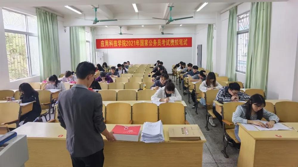应用科技学院举行2021年国家公务员考试模拟笔试