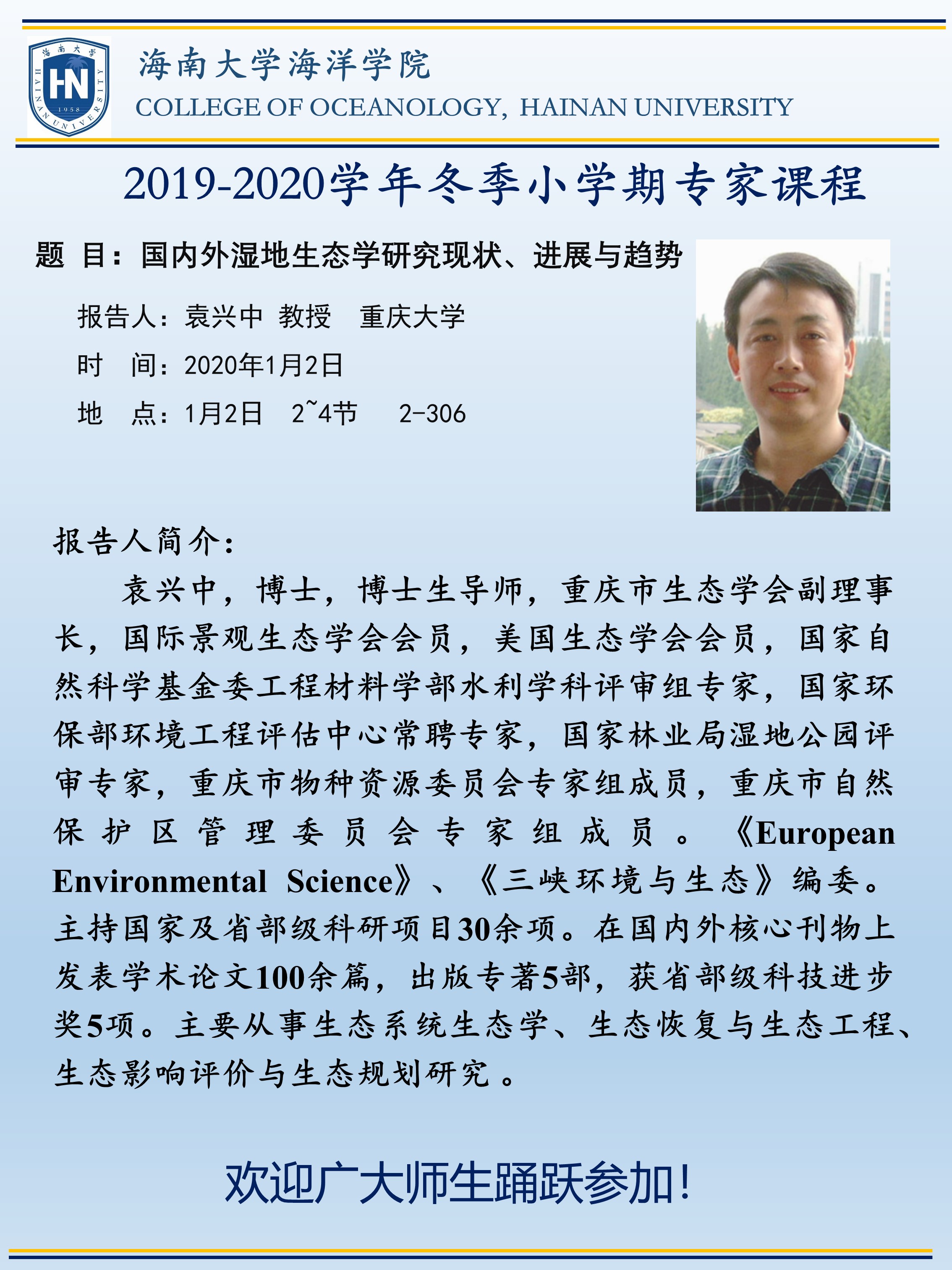 19 冬季小学期系列课程九 重庆大学袁兴中教授主讲 国内外湿地生态学研究现状 进展与趋势 海洋学院