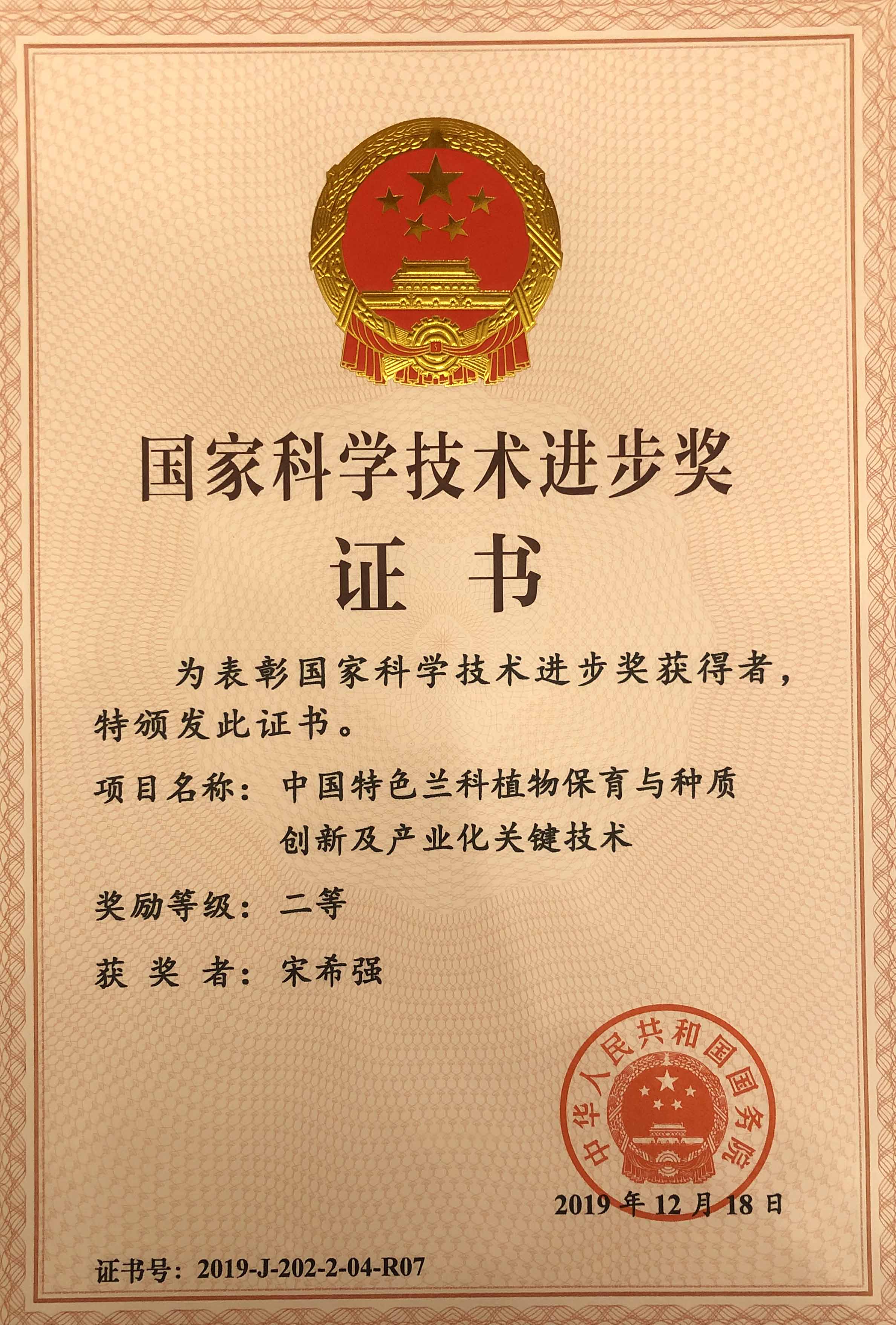 喜讯我校宋希强教授兰花研究荣获2019年度国家科学技术进步奖二等奖