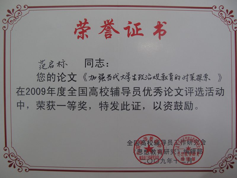 范启标老师获奖证书//www.hainanu.edu.cn