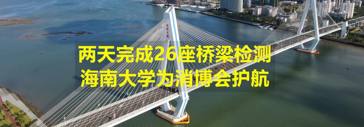 两天完成26座桥梁检测，海南大学为消博会护航