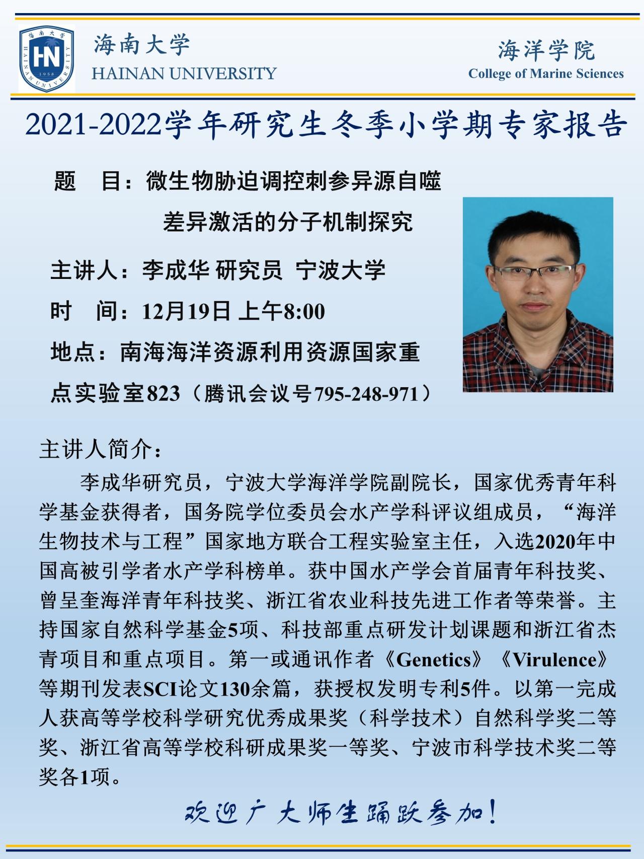 2021冬季小学期研究生课程建设水产动物疾病与控制课程宁波大学李成华