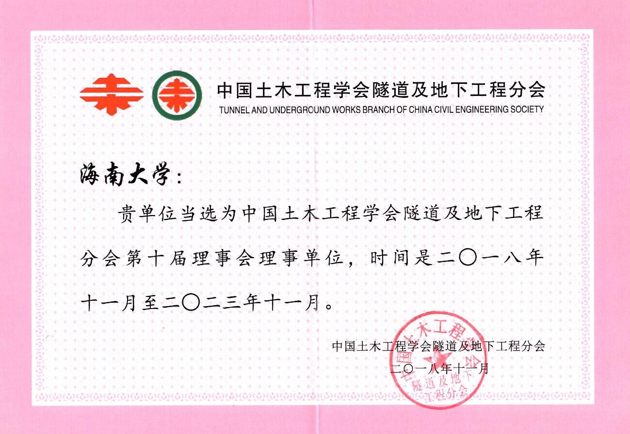 我院胡俊老师当选中国土木工程学会隧道及地下工程分会第十届理事会