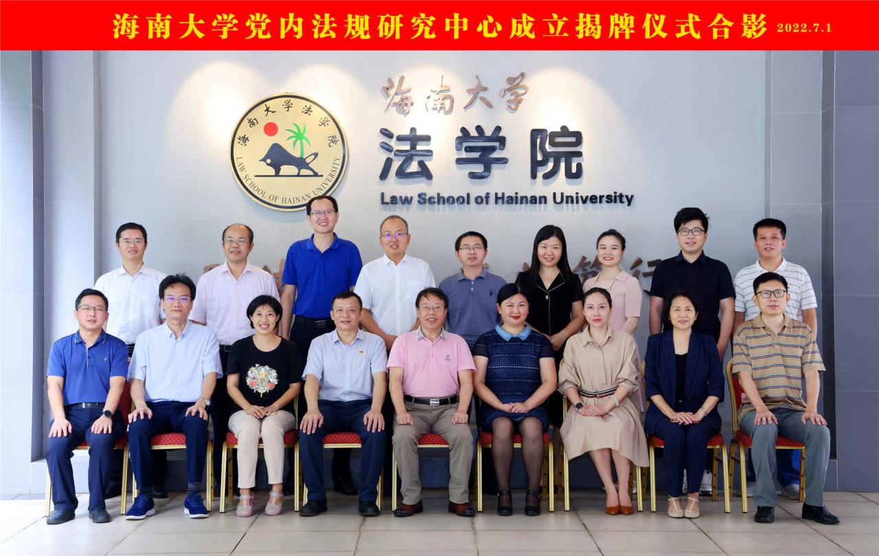 海南大学党内法规研究中心揭牌成立-法学院