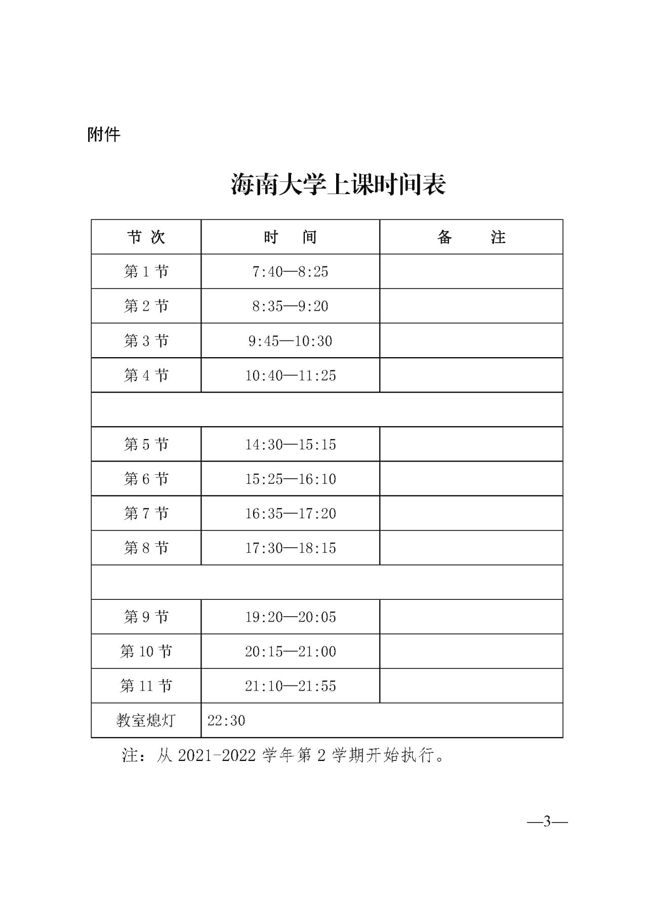 海南大学校长办公室关于调整上课时间的通知