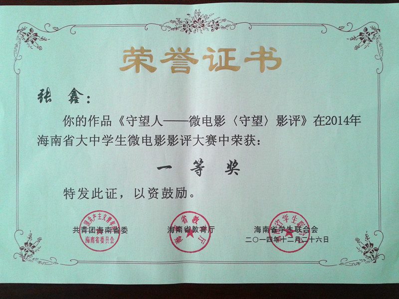 hainanu.edu.cn获奖证书