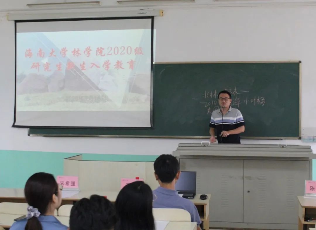 海南大學林學院2020級研究生新生入學教育