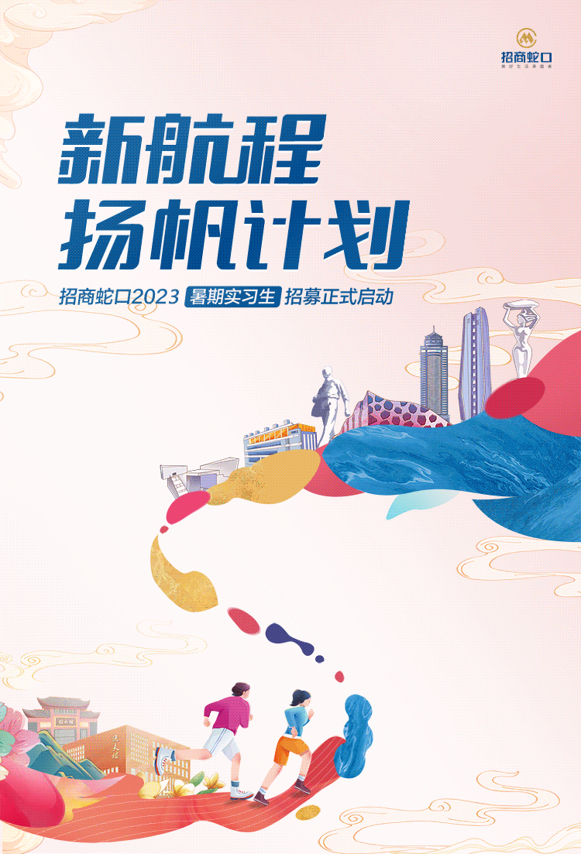 招商蛇口2023暑期实习生“扬帆计划”正式启动