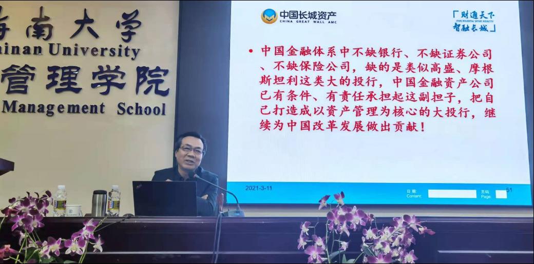 原中国长城资产管理公司董事长张晓松先生应邀来海南大学管理学院做