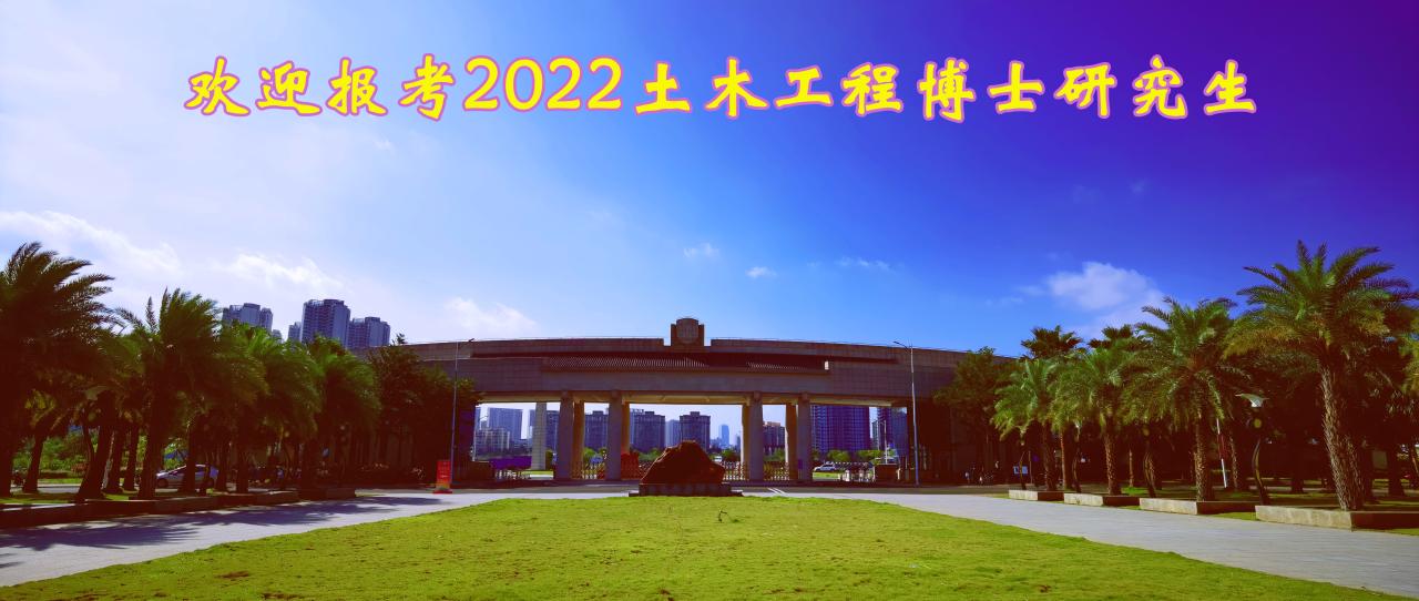 欢迎报考海南大学2022年土木工程博士研究生